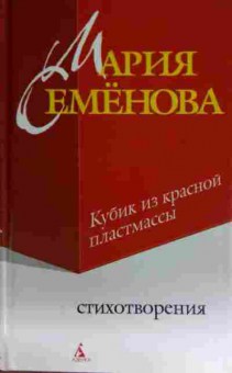Книга Семёнова М. Кубик из красной пластмассы, 11-15380, Баград.рф